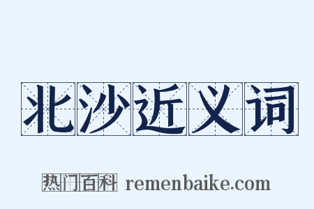 北沙近义词是什么意思的图片